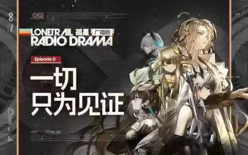 孤星合作阵容插图1