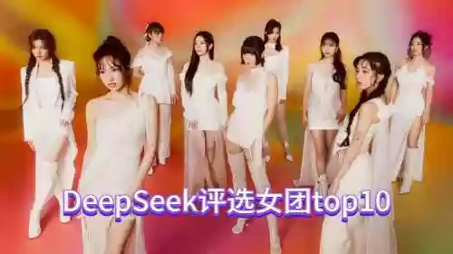 女团10阵容插图1