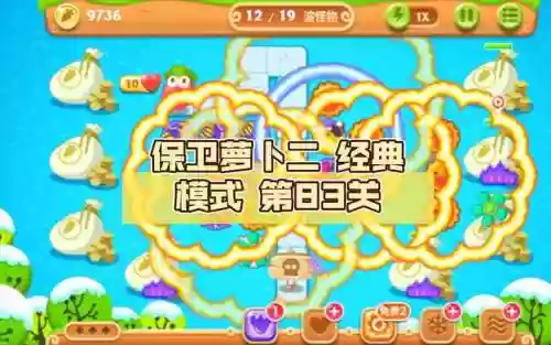 保卫萝卜二第83关攻略视频插图