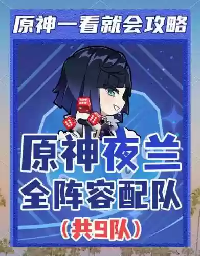 夜阑的阵容搭配插图1