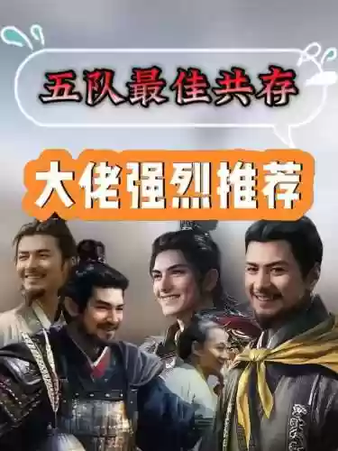 共存最强阵容插图