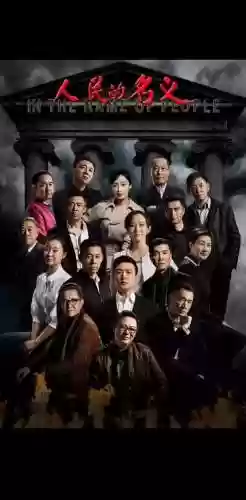 人民名义阵容插图1