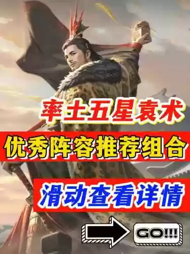 袁术阵容搭配技巧插图1