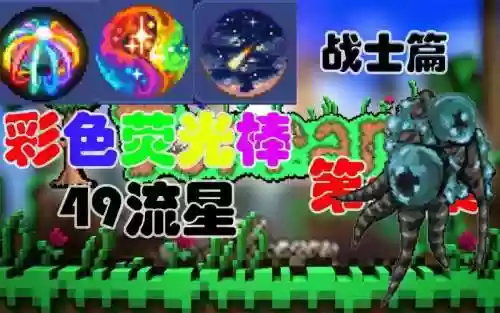 泰拉瑞亚彩色荧光棒最强武器插图