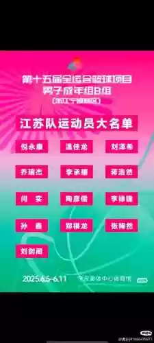 江苏全运会阵容_1插图