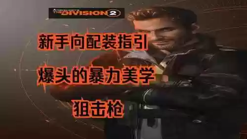 全境封锁狙击手技能插图1 全境封锁狙击手技能插图1