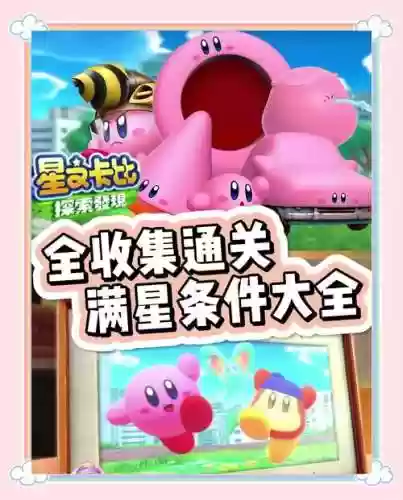星之卡比超级豪华攻略插图