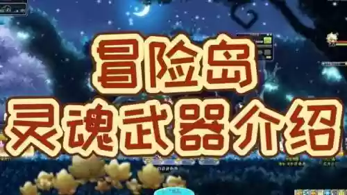 冒险岛灵魂武器可以换吗