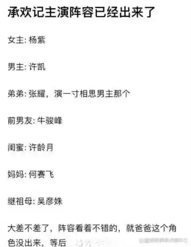 承欢记阵容插图1