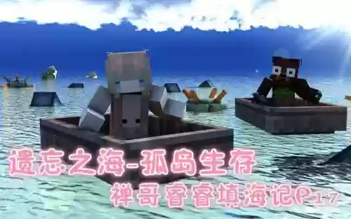 我的世界遗忘之海视频攻略