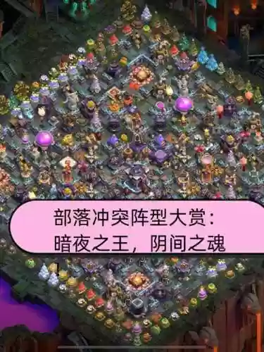 部落冲突称霸暗夜阵容搭配插图