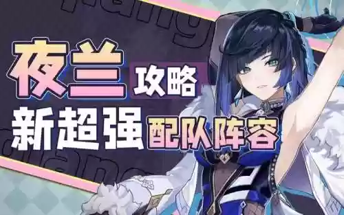 夜阑适用阵容_1插图1