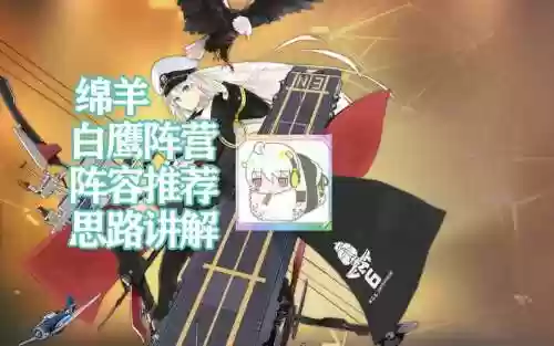 碧蓝航线白鹰航母阵容搭配插图