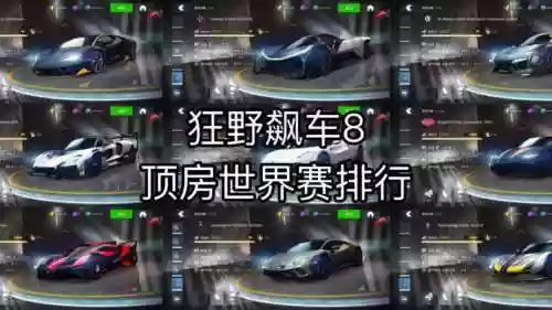 狂野飙车8最强阵容搭配