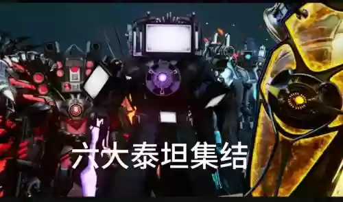 泰坦贴纸阵容插图1