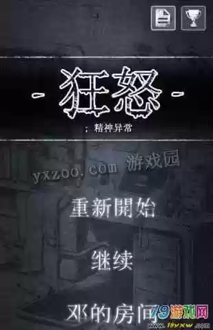 狂怒精神异常线攻略插图