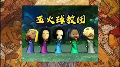 五火球阵容插图