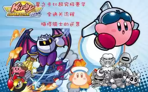 星之卡比超级豪华攻略