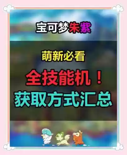 pokemongo获得技能机插图1