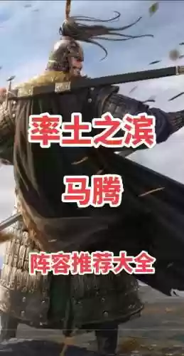 马腾阵营阵容搭配