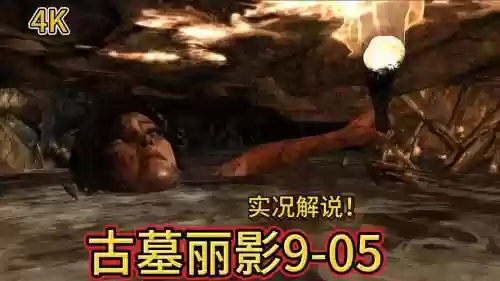 古墓丽影9中文视频攻略解说_1插图 古墓丽影9中文视频攻略解说_1插图