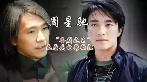 周星驰阵容插图