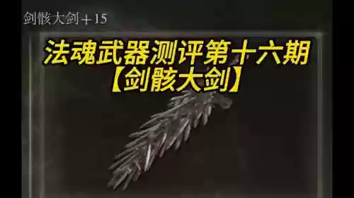 黑魂三法爷最好的武器插图1