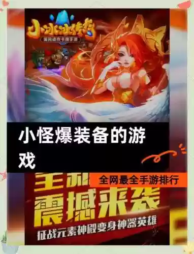 有没有打怪升级爆装备的手游
