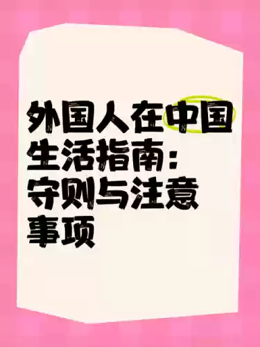 外国人的中国生存攻略插图