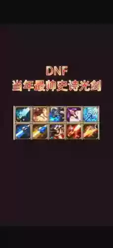 dnf光兵改版用什么装备插图