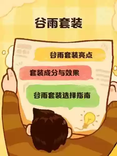 谷雨阵容搭配插图