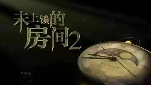未上锁的房间攻略尾声视频插图1