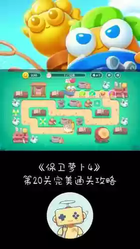 保卫萝卜攻略baowei20插图1