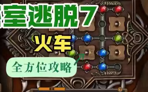 密室逃脱7攻略第十关插图