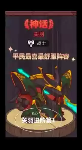 咸鱼之王阵容搭配主c关羽