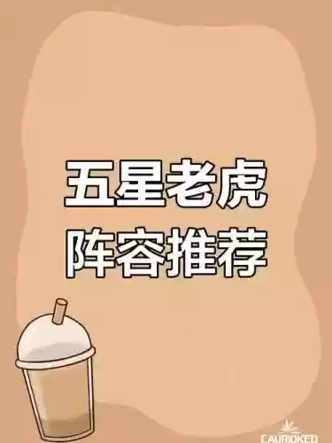 五老虎阵容插图1