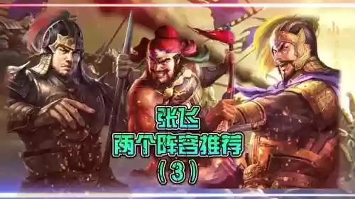 张飞阵容推荐插图