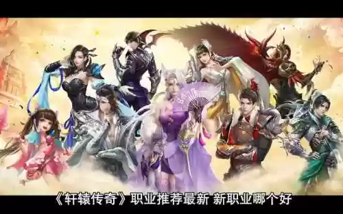 轩辕传奇阵容搭配插图1