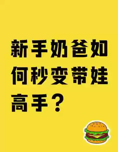 速成奶爸攻略插图