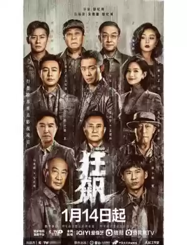 狂飙导演阵容插图