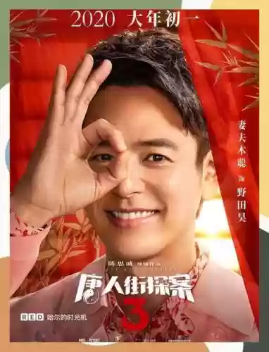 唐人街探案3阵容搭配攻略插图