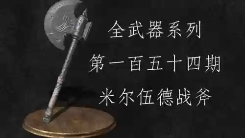 米尔伍德武器插图