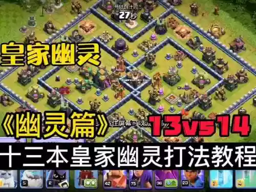 部落冲突皇家幽灵阵容搭配插图