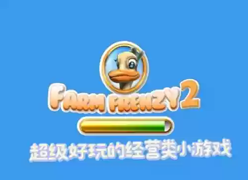 狂热农场2第49攻略插图
