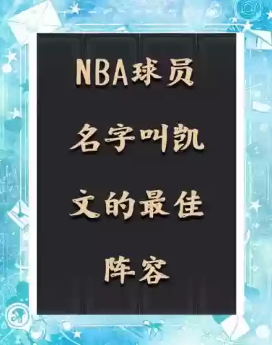 kevin阵容名单_1插图 kevin阵容名单_1插图