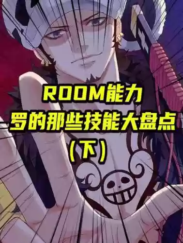 航海王罗人物技能_1插图