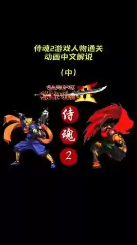 侍魂2加强版攻略