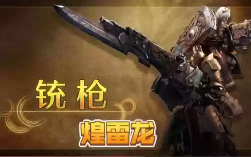 2017怪物猎人ol武器推荐插图1