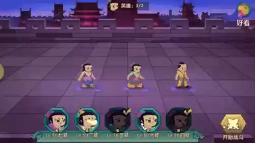 葫芦娃过图十五章攻略插图1