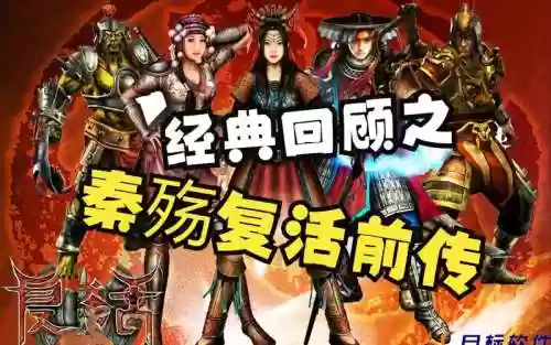 复活秦殇阵容插图1